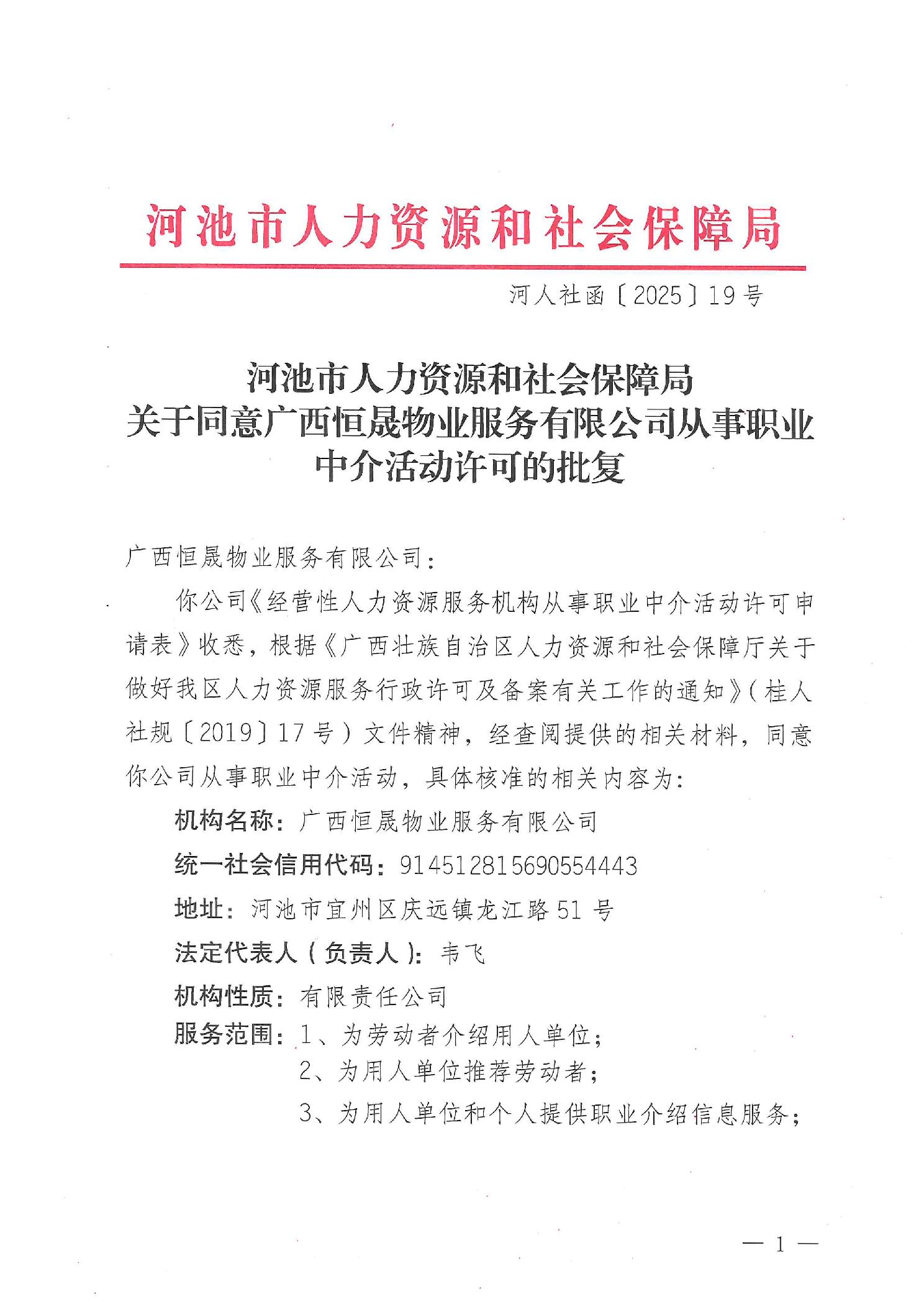 河池市人力資源和社會保障局關(guān)于同意廣西恒晟物業(yè)服務(wù)有限公司從事職業(yè)中介活動許可的批復(fù)